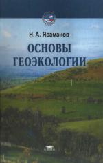 Основы геоэкологии