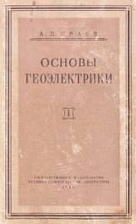Основы геоэлектрики. Часть 1