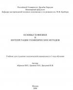 Основы геофизики и интерпретации геофизических методов