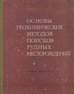 Основы геохимических методов поисков рудных месторождений. Литогеохимические методы