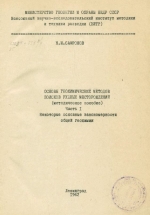 Основы геохимических методов поисков рудных месторождений (методическое пособие). Часть 1. Некоторые основные закономерности общей геохимии
