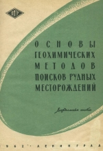 Основы геохимических методов поисков рудных месторождений (методическое пособие). Часть 2. Рассеянное состояние эелементов и его прикладное значение. Нормальное рассеяние в литосфере