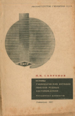 Основы геохимических методов поисков рудных месторождений. Методическое руководство