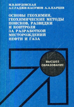 Основы геохимии, геохимические методы поисков, разведки и контроля за разработкой месторождений нефти и газа