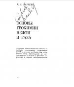 Основы геохимии нефти и газа.