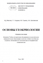 Основы геокриологии