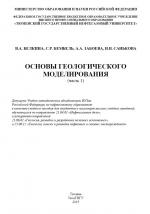 Основы геологического моделирования (часть 1)