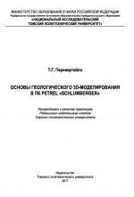 Основы геологического ЗD-моделирования в ПК Petrel «Schlumberger»