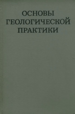 Основы геологической практики