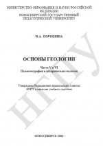 Основы геологии. Части 5 и 6. Палеогеография и историческая геология