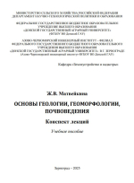 Основы геологии, геоморфологии, почвоведения