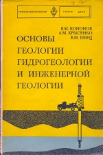 Основы геологии, гидрогеологии и инженерной геологии. Учебное пособие для профессионально-технических училищ