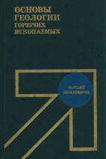 Основы геологии горючих ископаемых