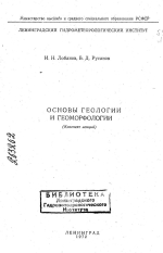 Основы геологии и геоморфологии. Конспект лекций
