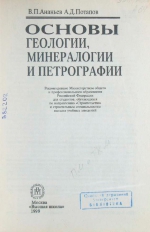 Основы геологии, минералогии и петрографии. Учебное пособие