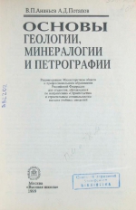 Основы геологии, минералогии и петрографии. Учебное пособие