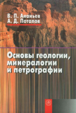Основы геологии, минералогии и петрографии