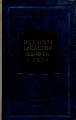 Основы геологии нефти и газа
