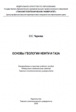 Основы геологии нефти и газа