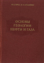 Основы геологии нефти и газа