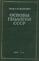 Основы геологии СССР