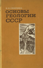 Основы геологии СССР