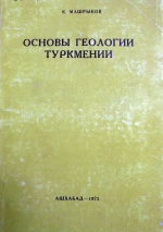 Основы геологии Туркмении