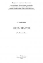 Основы геологии. Учебное пособие