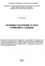 Основы геологии угля и горючих сланцев