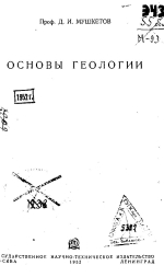 Основы геологии