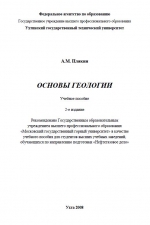 Основы геологии