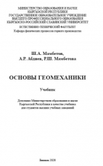 Основы геомеханики