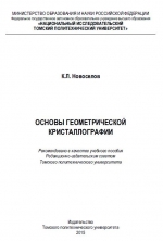 Основы геометрической кристаллографии