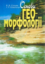 Основы геоморфологии