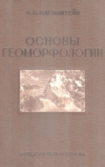 Основы геоморфологии