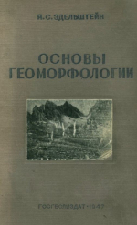 Основы геоморфологии