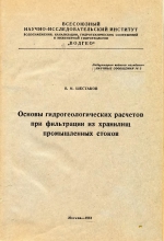 Основы гидрогеологических расчетов при фильтрации из хранилищ промышленных стоков