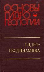 Основы гидрогеологии. Гидрогеодинамика