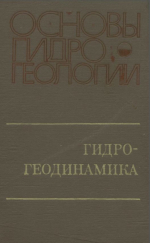 Основы гидрогеологии. Гидрогеодинамика