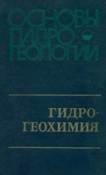 Основы гидрогеологии. Гидрогеохимия