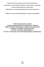Основы гидрогеологии и инженерной геологии