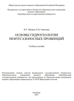 Основы гидрогеологии нефтегазоносных провинций