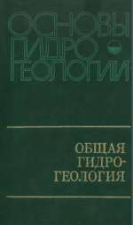 Основы гидрогеологии. Общая гидрогеология