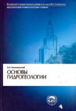Основы гидрогеологии