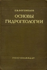 Основы гидрогеологии