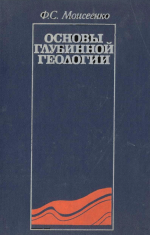 Основы глубинной геологии