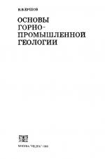 Основы горно-промышленной геологии