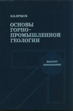 Основы горно-промышленной геологии