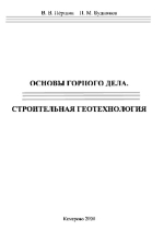 Основы горного дела. Строительная геотехнология: Лабораторный практикум