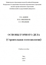 Основы горного дела (Строительная геотехнология)